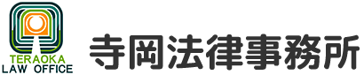 寺岡法律事務所