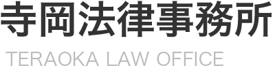 寺岡法律事務所